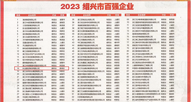 黄色操逼址权威发布丨2023绍兴市百强企业公布，长业建设集团位列第18位